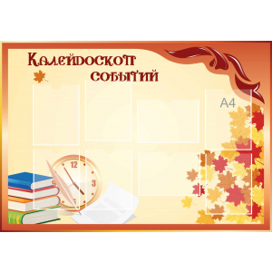 Стенд настенный для кабинета Калейдоскоп событий (оранжевый) купить в Соль-Илецке