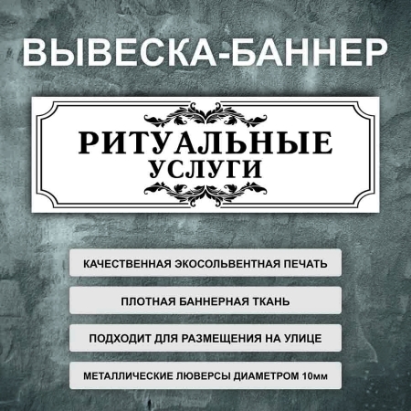 Баннер «Ритуальные услуги» белый